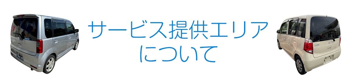 サービス提供エリアについて