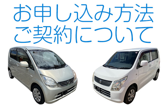 お申し込み方法・ご契約について