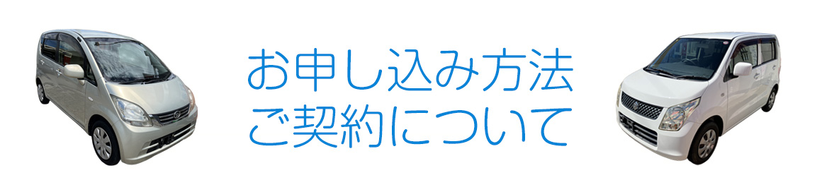 お申し込み方法・ご契約について
