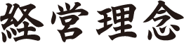 企業理念